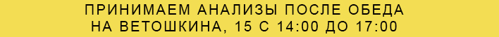 Принимаем анализы после обеда
